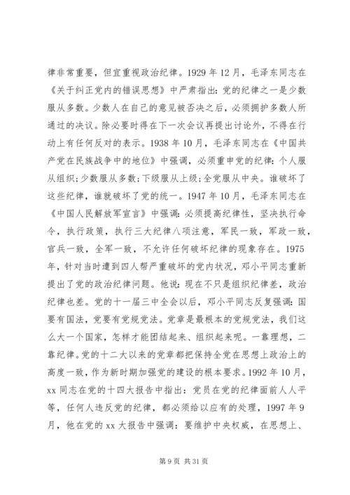 遵守党的政治纪律全文.docx