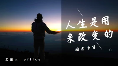 改变人生勇敢者心灵鸡汤成功学培训通用PPT模板