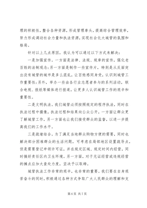 城管大队学习先进个人心得体会.docx