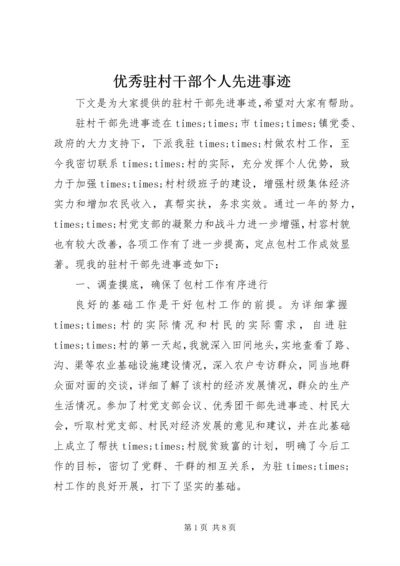 优秀驻村干部个人先进事迹.docx