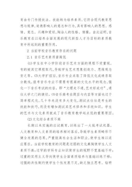 学校音乐教育与实施素质教育的探索论文.docx