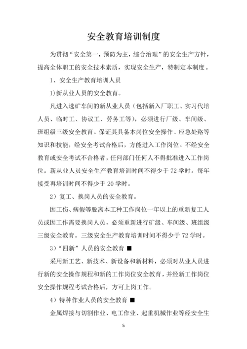 西北矿业选矿厂安全生产管理制度.docx