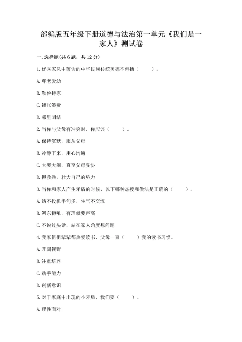 部编版五年级下册道德与法治第一单元《我们是一家人》测试卷附答案【考试直接用】.docx