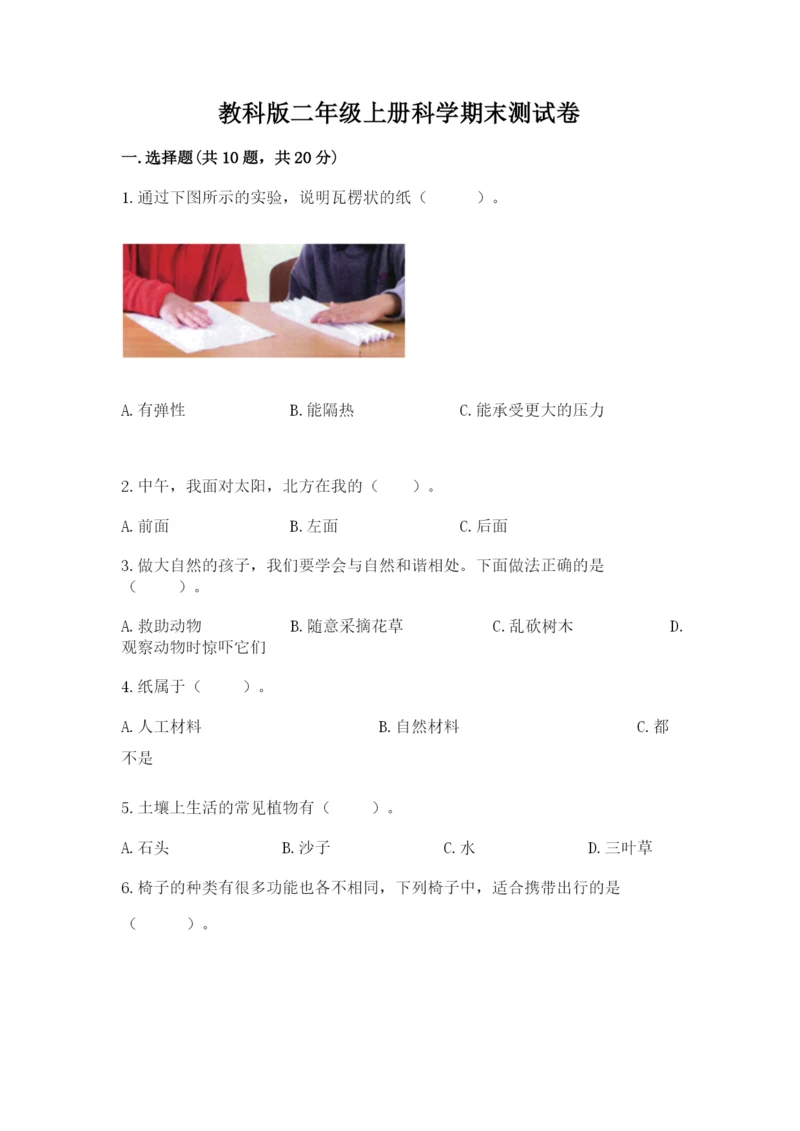 教科版二年级上册科学期末测试卷及参考答案ab卷.docx