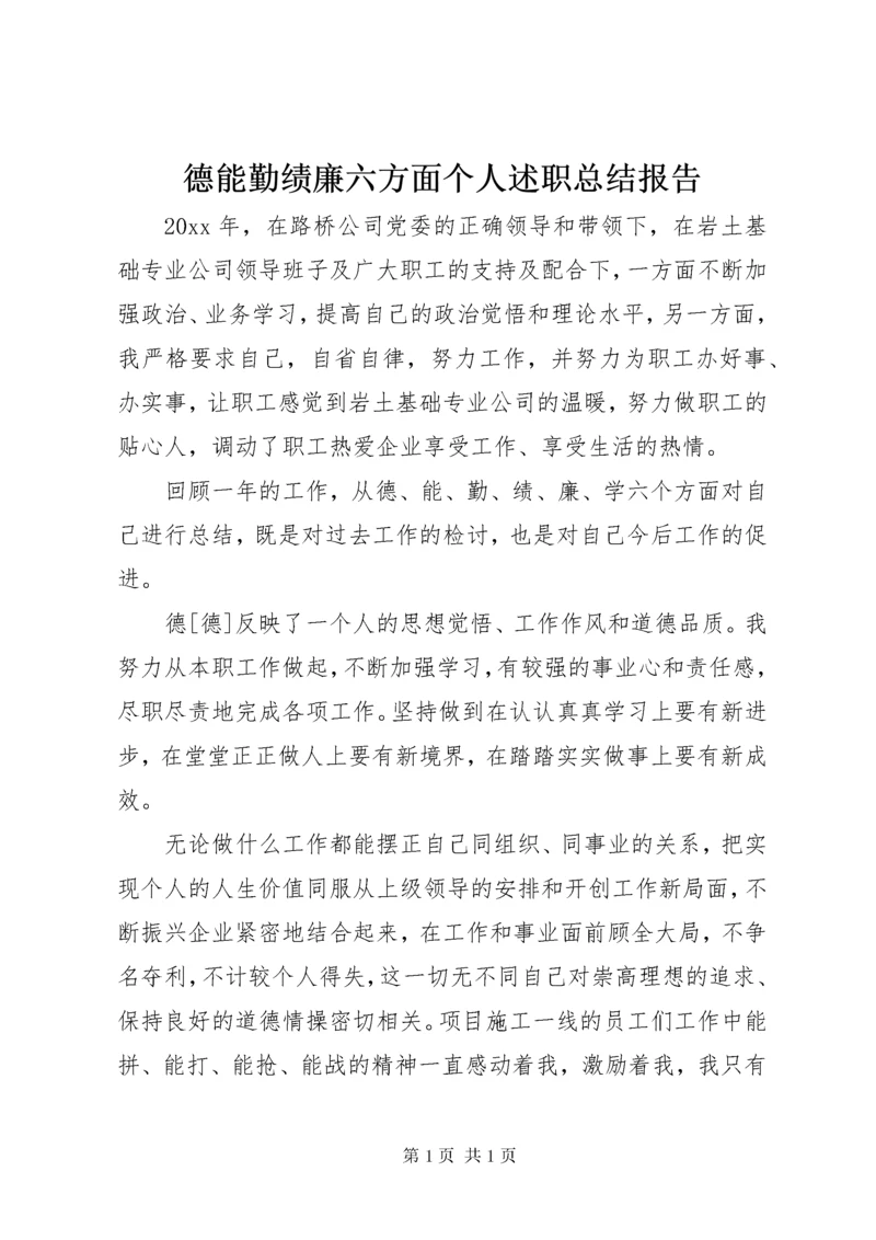 德能勤绩廉六方面个人述职总结报告.docx