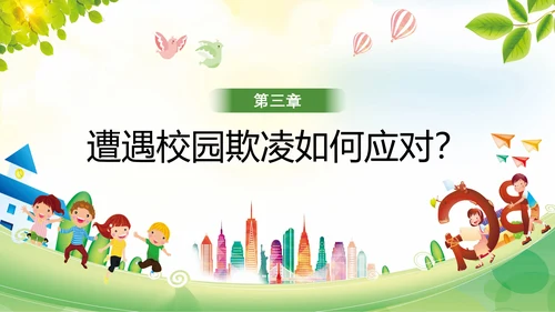 卡通防止校园欺凌教育主题班会PPT模板