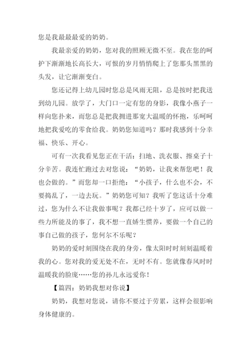 奶奶我想对你说作文400字.docx