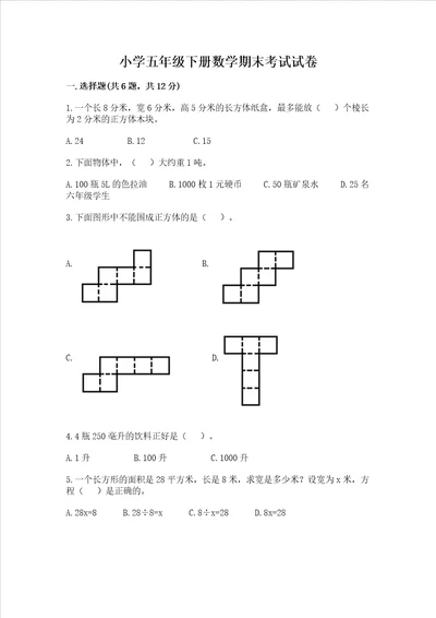 小学五年级下册数学期末考试试卷精品全优