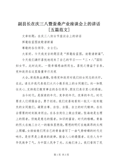 副县长在庆三八暨蚕桑产业座谈会上的讲话[五篇范文] (2).docx