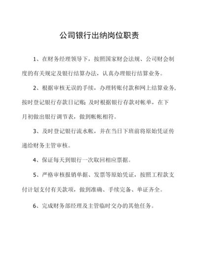 公司银行出纳岗位职责.docx