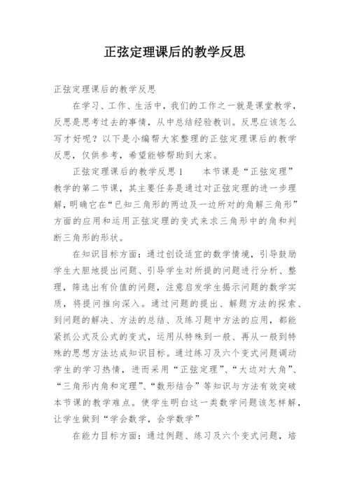正弦定理课后的教学反思_1.docx