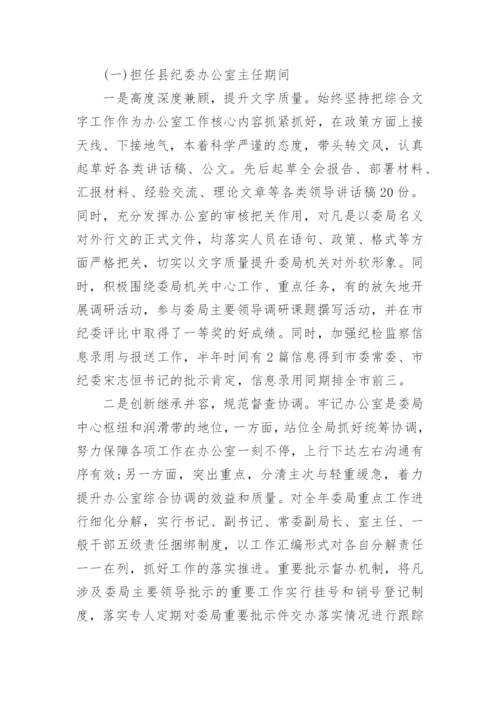 纪委办公室主任述职报告.docx
