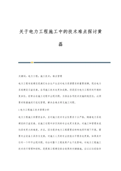 关于电力工程施工中的技术难点探讨黄磊.docx