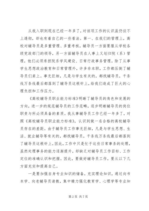 学习《高校辅导员职业能力标准》心得体会（2篇）.docx
