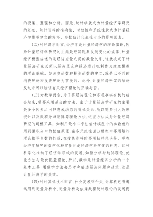 浅析学好计量经济学的关键问题经济论文.docx