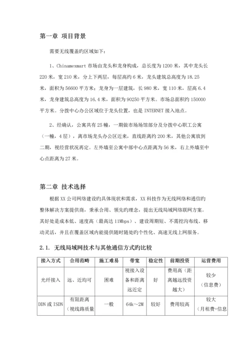 公司无线覆盖重点技术专题方案.docx