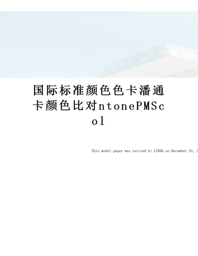 国际标准颜色色卡潘通卡颜色比对ntonePMScol