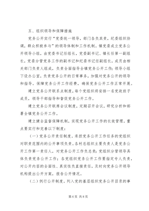 镇委推行党务公开工作方案.docx