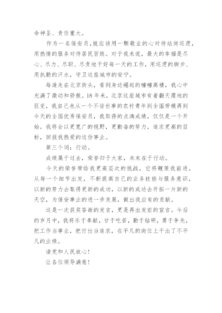 优秀保安员获奖感言-获奖感言.docx