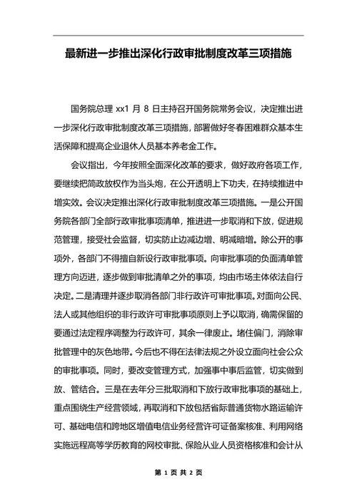 最新进一步推出深化行政审批制度改革三项措施