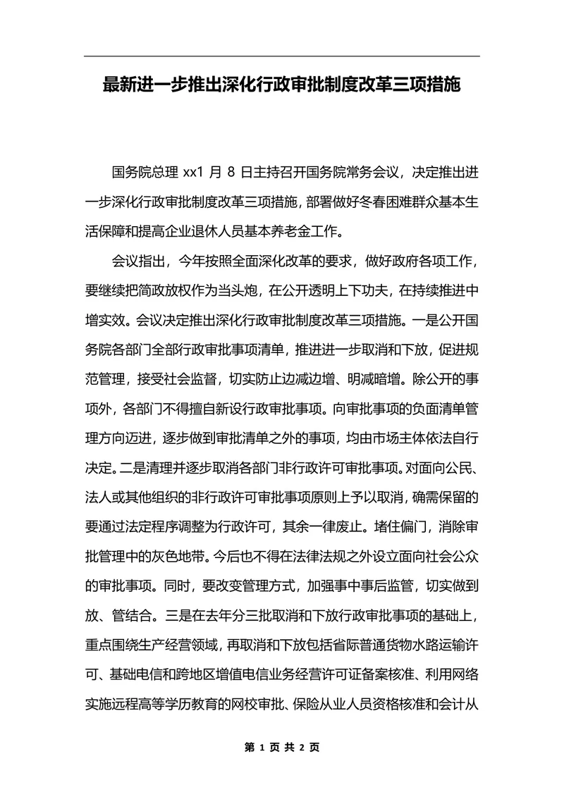 最新进一步推出深化行政审批制度改革三项措施