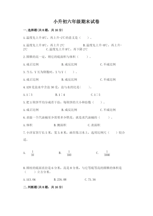 小升初六年级期末试卷【必刷】.docx