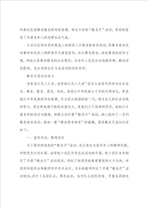 2023年敬老月活动总结6篇