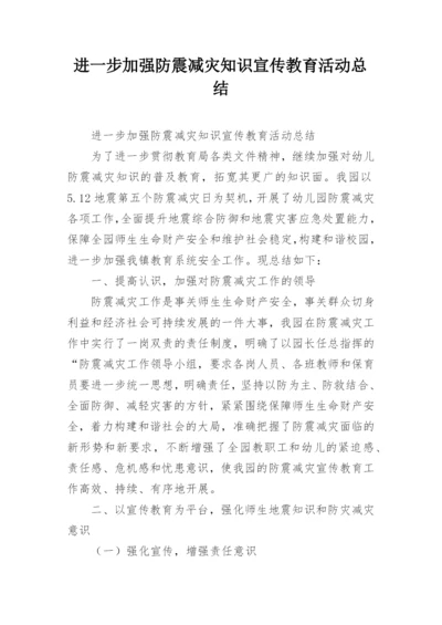 进一步加强防震减灾知识宣传教育活动总结.docx