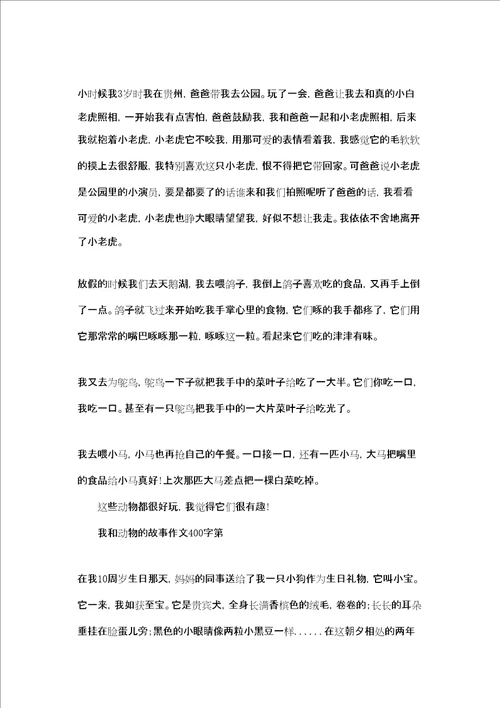 我和动物的故事作文400字作文我和动物的故事作文400字