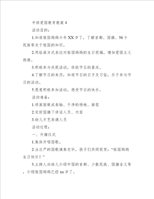 中班爱国教育教案(通用5篇)