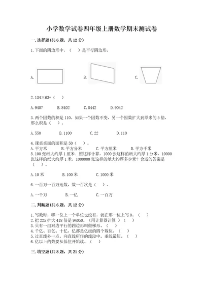 小学数学试卷四年级上册数学期末测试卷及答案名校卷