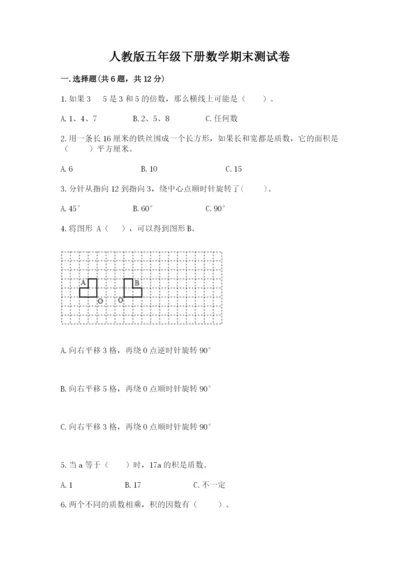 人教版五年级下册数学期末测试卷带答案（完整版）.docx
