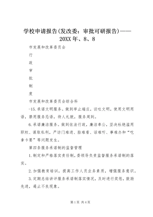 学校申请报告(发改委：审批可研报告)——20XX年、8、8.docx