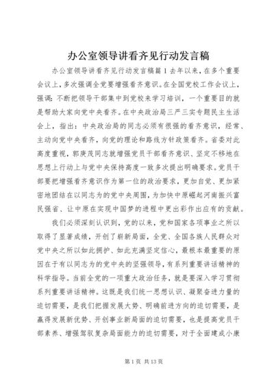 办公室领导讲看齐见行动发言稿.docx