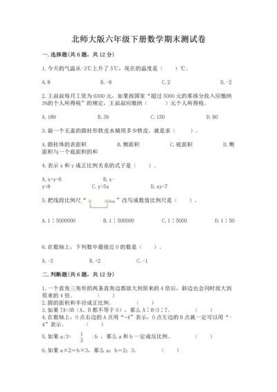 北师大版六年级下册数学期末测试卷（考试直接用）.docx