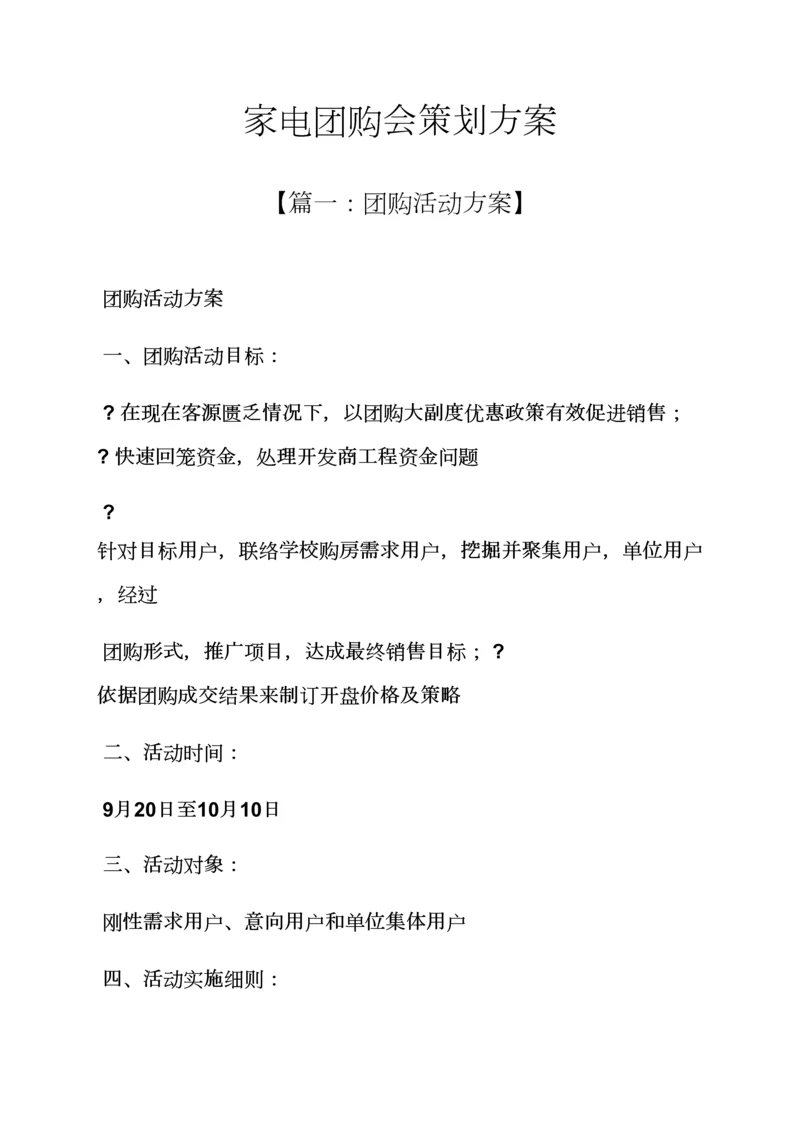 家电团购会专业策划专项方案.docx