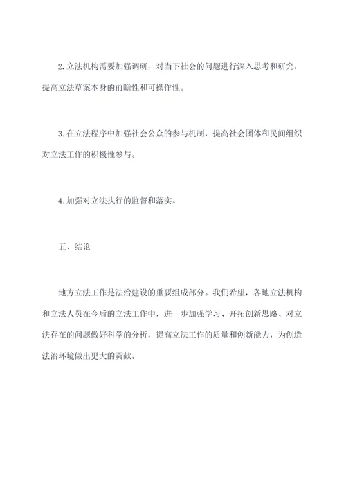 地方立法工作调研报告