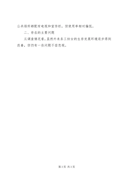 外来务工妇女情况调研报告 (3).docx
