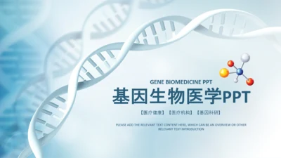 生物基因细胞DNA医疗医学PPT模板