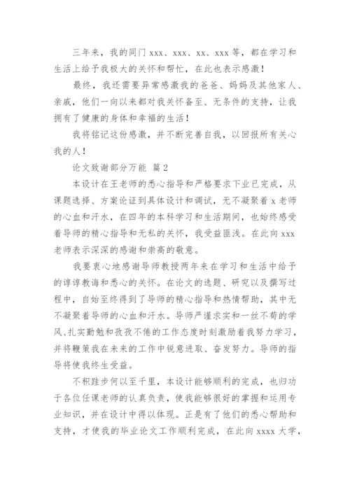 论文致谢部分万能.docx