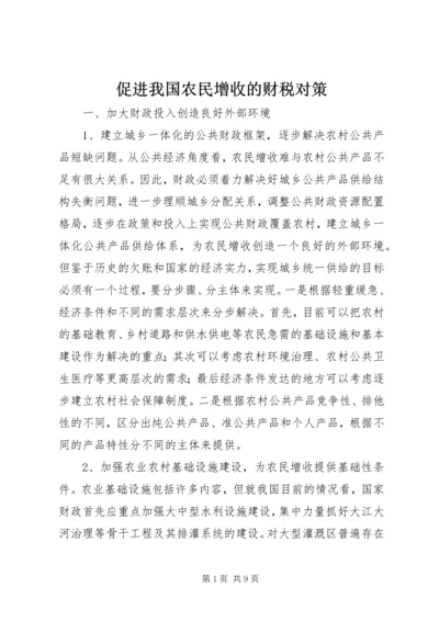 促进我国农民增收的财税对策 (7).docx