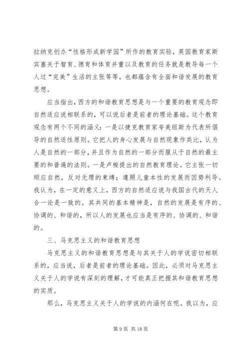 和谐教育思想的发展及其现实意义 (3).docx