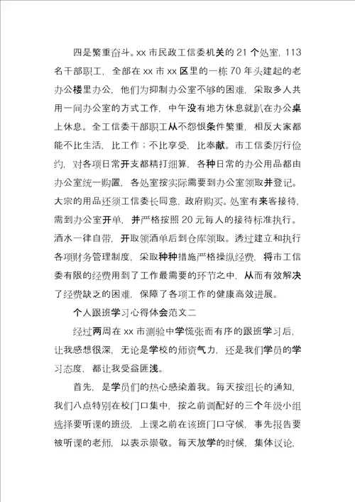 个人跟班学习心得体会