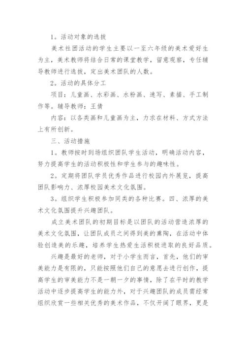 美术社团活动方案.docx