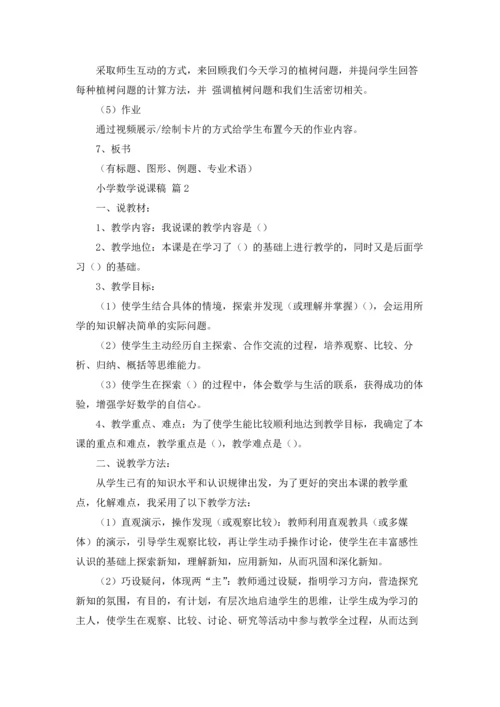 小学数学说课稿模板（精选10篇）.docx