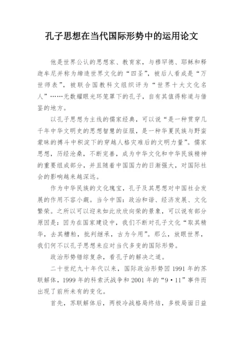 孔子思想在当代国际形势中的运用论文.docx