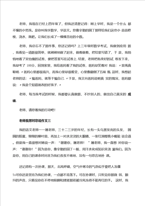 老师我想对您说作文8篇