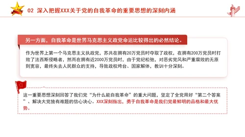 把握重要领导关于党的自我革命的重要思想专题党课PPT