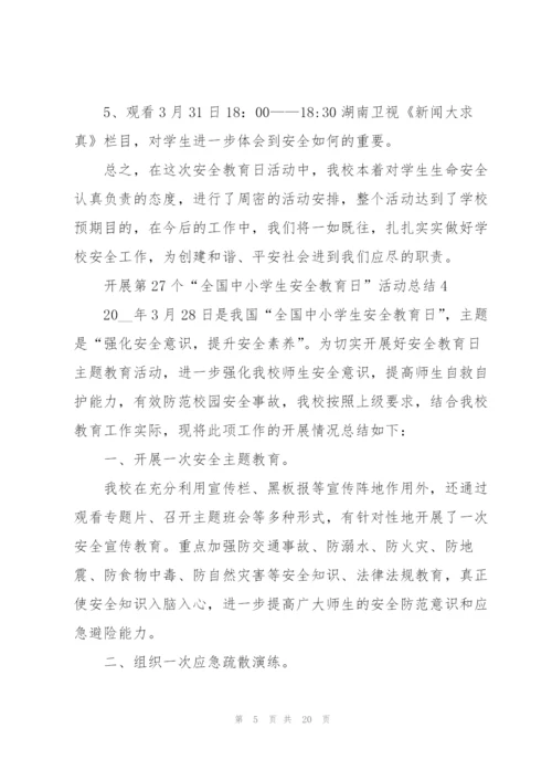 开展第27个“全国中小学生安全教育日”活动总结10篇.docx
