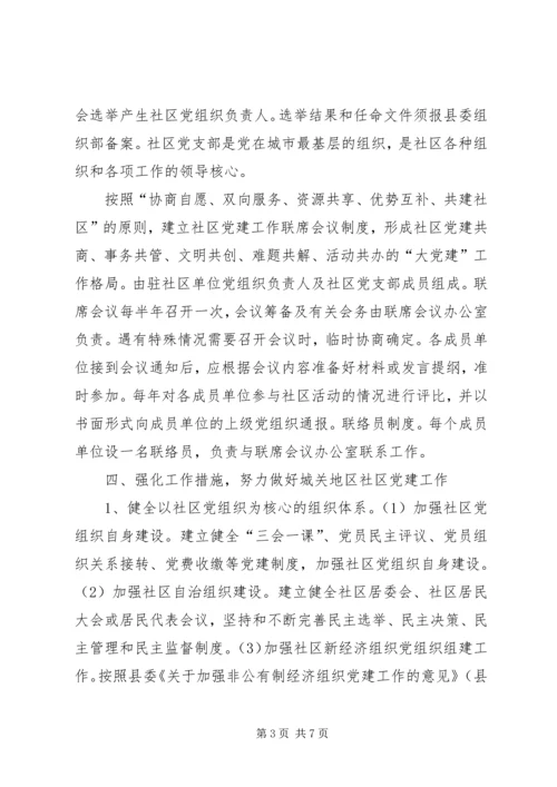 社区党建工作意见 (2).docx